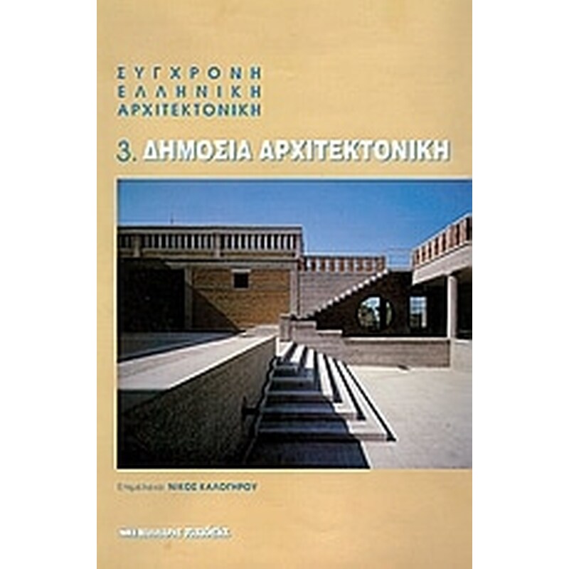 Σύγχρονη ελληνική αρχιτεκτονική- 3- Δημόσια αρχιτεκτονική