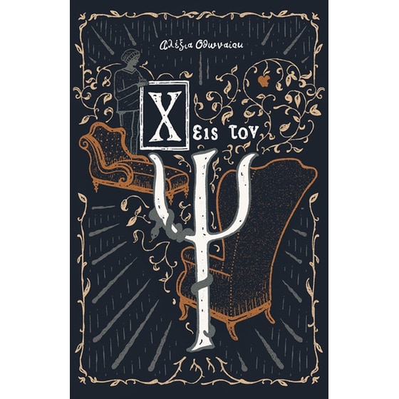 X εις τον Ψ image 0