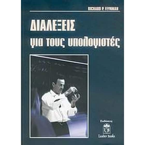 Διαλέξεις για τους υπολογιστές image 0