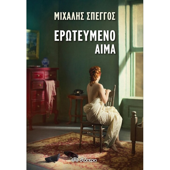 Ερωτευμένο αίμα image 0