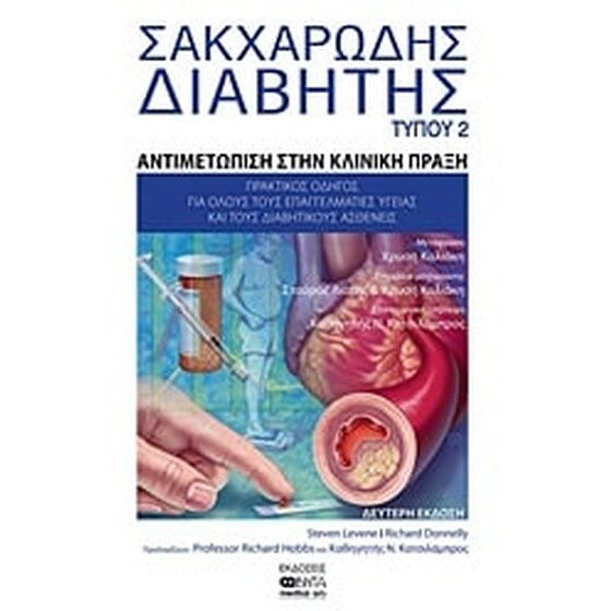 Σακχαρώδης διαβήτης τύπου 2 image 0