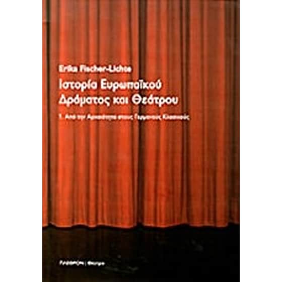 Ιστορία ευρωπαϊκού δράματος και θεάτρου image 0