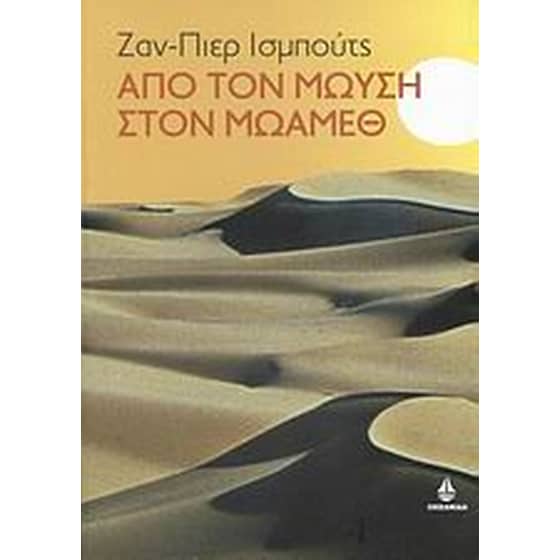 Από τον Μωυσή στον Μωάμεθ image 0