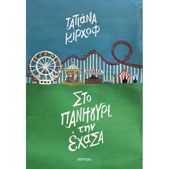 Στο πανηγύρι την έχασα image 0