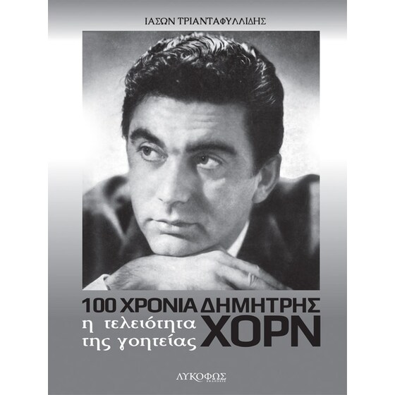 100 χρόνια Δημήτρης Χορν: Η τελειότητα της γοητείας image 0
