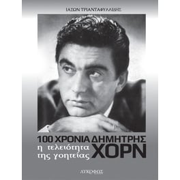 100 χρόνια Δημήτρης Χορν: Η τελειότητα της γοητείας