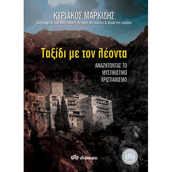 Ταξίδι με το λέοντα image 0