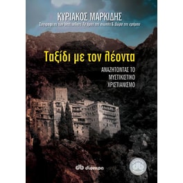 Ταξίδι με το λέοντα