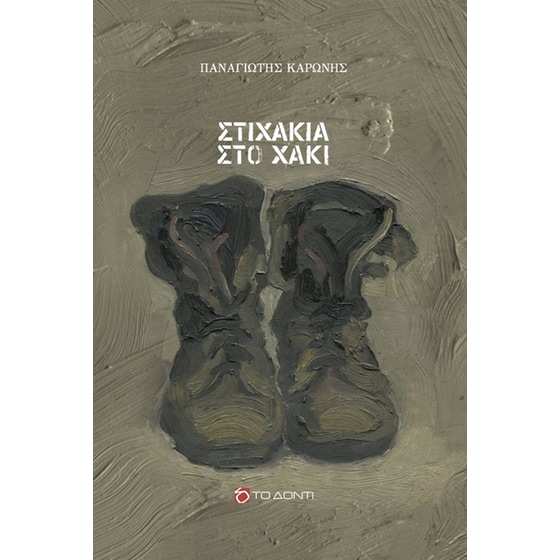 Στιχάκια στο χακί image 0