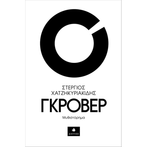 Γκρόβερ image 0