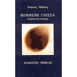 Κομμένη γλώσσα