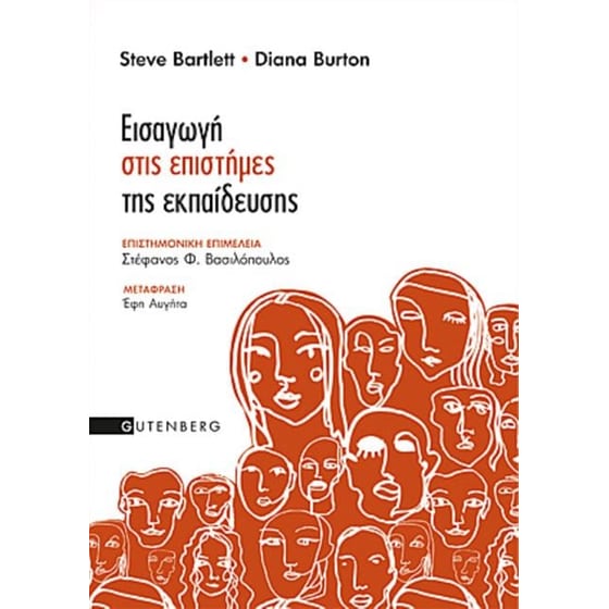 Εισαγωγή στις επιστήμες της εκπαίδευσης image 0