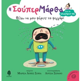 Θέλω να μου φέρεις το φεγγάρι