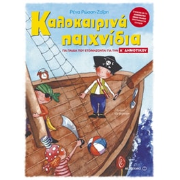 Καλοκαιρινά παιχνίδια για παιδιά που ετοιμάζονται για την Α' δημοτικού