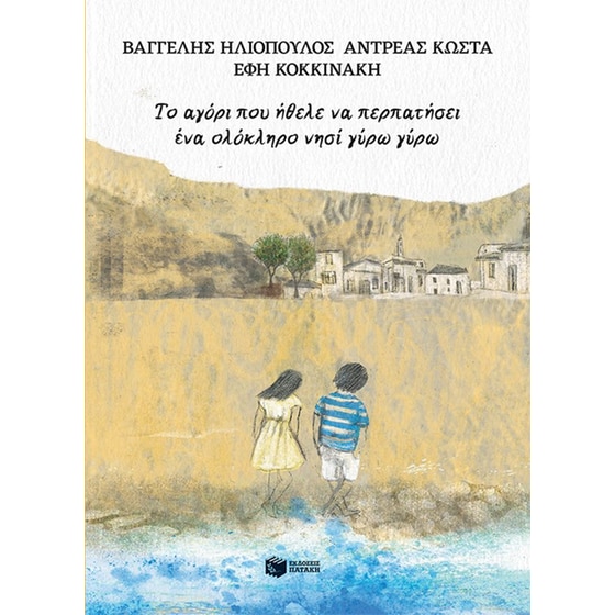 Το αγόρι που ήθελε να περπατήσει ένα ολόκληρο νησί γύρω γύρω image 0
