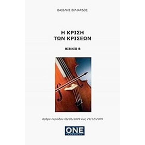 Η κρίση των κρίσεων image 0