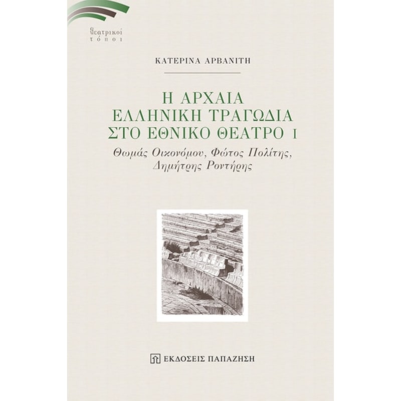 Η Αρχαία Ελληνική Τραγωδία στο Εθνικό Θέατρο Ι
