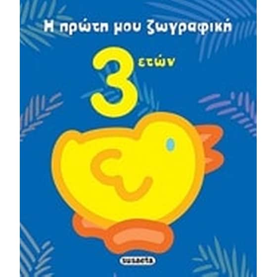 Η πρώτη μου ζωγραφική 3 ετών image 0