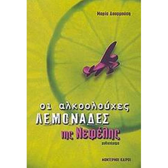 Οι αλκοολούχες λεμονάδες της Νεφέλης image 0
