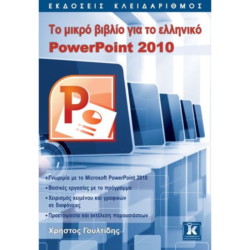 Το μικρό βιβλίο για το ελληνικό Powerpoint 2010