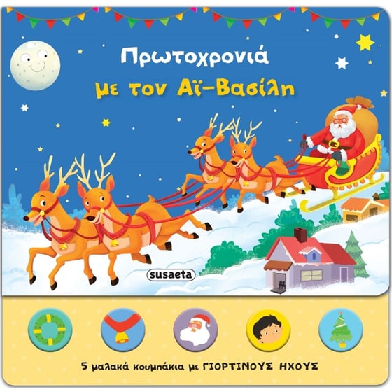 Πρωτοχρονιά με τον Αϊ-Βασίλη image 0