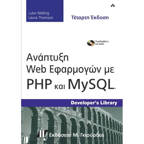 Ανάπτυξη Web εφαρμογών με PHP και MySQL image 0