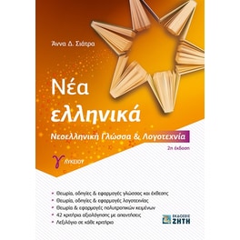 Βοήθημα Νέα ελληνικά Γ΄ λυκείου