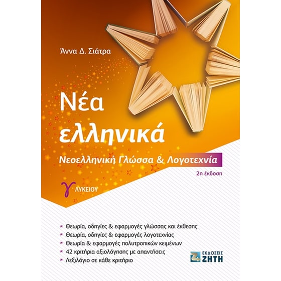 Βοήθημα Νέα ελληνικά Γ΄ λυκείου image 0