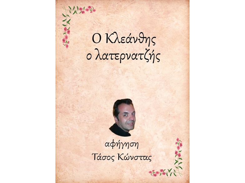 Ο Κλεάνθης, ο λατερνατζής