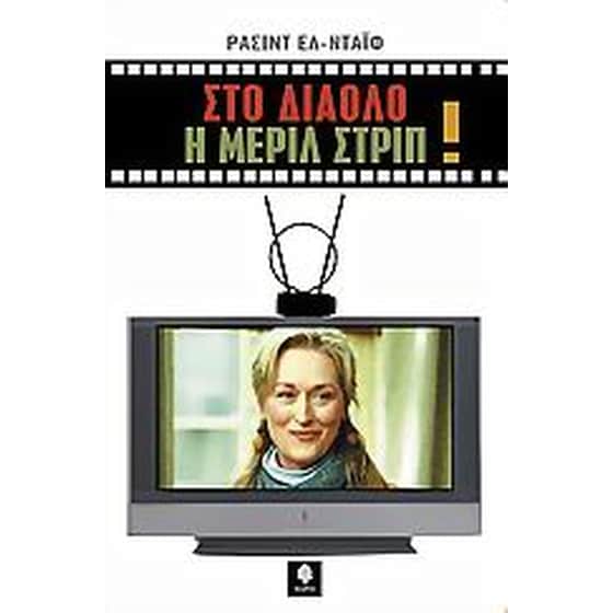 Στο διάολο η Μέριλ Στριπ image 0
