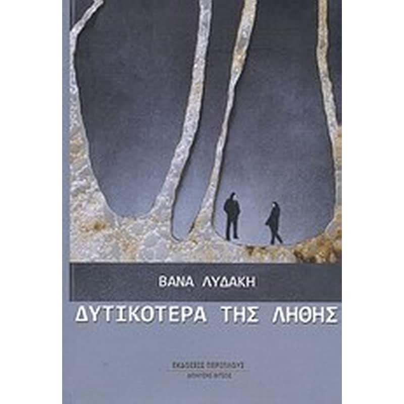 ΔΥΤΙΚΟΤΕΡΑ ΤΗΣ ΛΗΘΗΣ