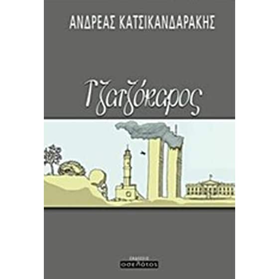 Τζατζόκαρος image 0