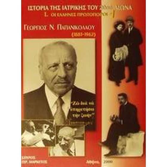 Ιστορία της Ιατρικής του 20ού αιώνα image 0