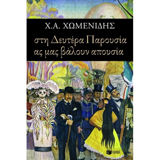 Στη Δευτέρα Παρουσία ας μας βάλουν απουσία image 0