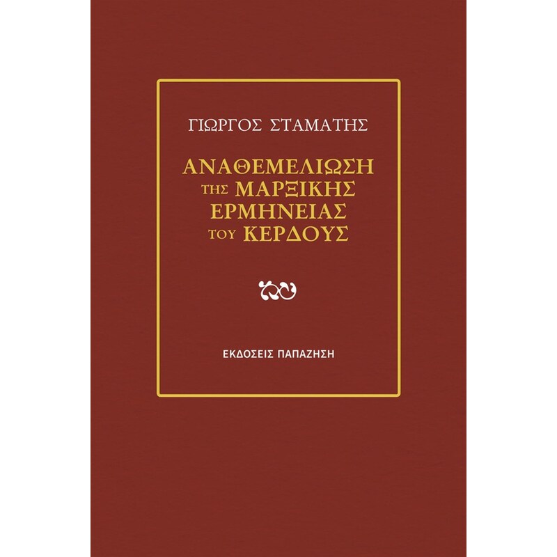 Αναθεμελίωση της μαρξικής ερμηνείας του κέρδους