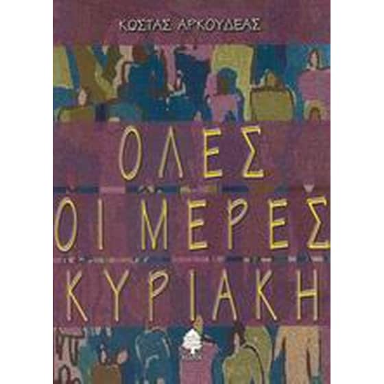Όλες οι μέρες Κυριακή image 0