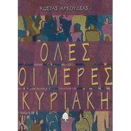 Όλες οι μέρες Κυριακή
