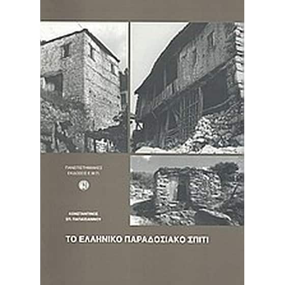 Το ελληνικό παραδοσιακό σπίτι image 0