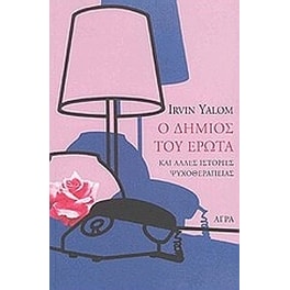 Ο δήμιος του έρωτα