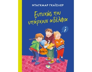 Ευτυχώς που υπάρχουν αδέλφια image 0