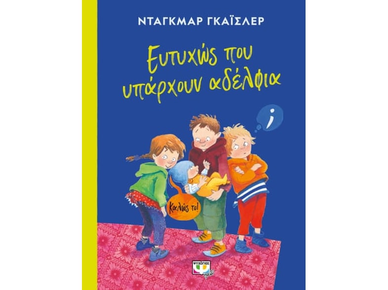 Ευτυχώς που υπάρχουν αδέλφια