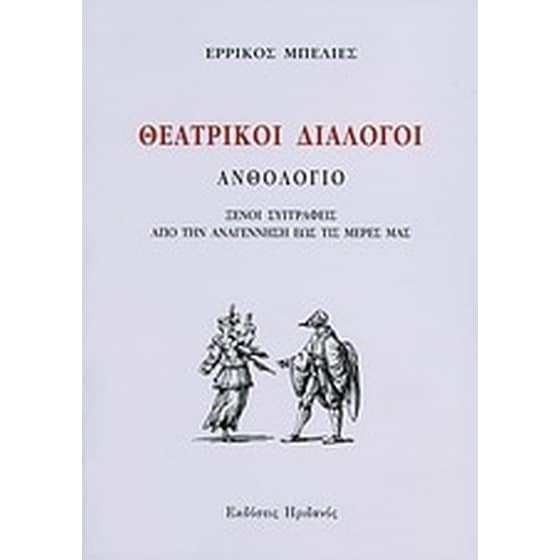 Θεατρικοί διάλογοι image 0