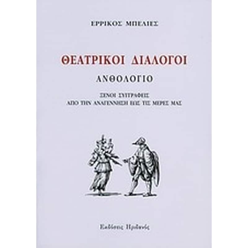 ΘΕΑΤΡΙΚΟΙ ΔΙΑΛΟΓΟΙ