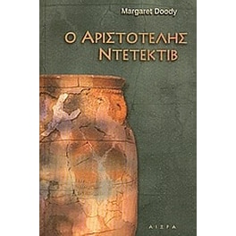 Ο Αριστοτέλης ντετέκτιβ