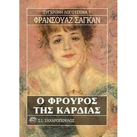 Ο φρουρός της καρδιάς image 0