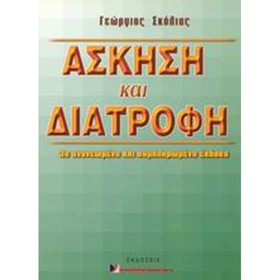 Άσκηση και διατροφή image 0