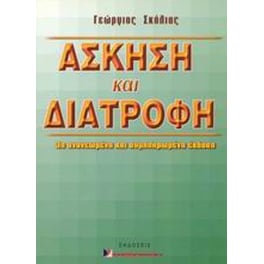 Άσκηση και διατροφή
