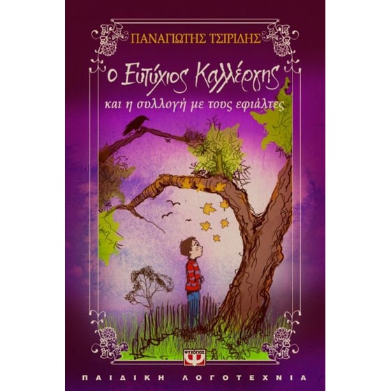 Ο Ευτύχιος Καλλέργης και η συλλογή με τους εφιάλτες image 0