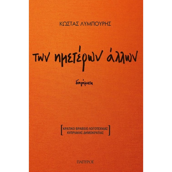 Των ημετέρων άλλων image 0