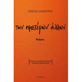 Των ημετέρων άλλων